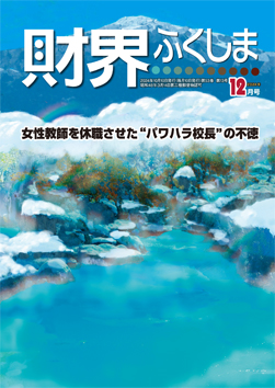 財界ふくしま2024年12月号