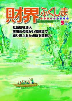 財界ふくしま2024年12月号