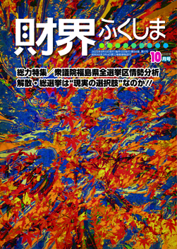 財界ふくしま2024年12月号