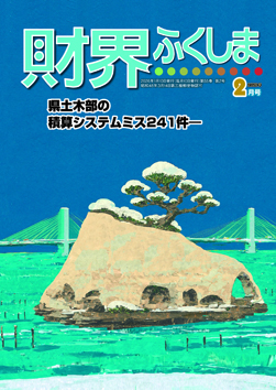 財界ふくしま2024年12月号
