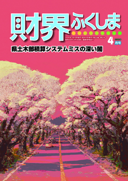 財界ふくしま2024年12月号