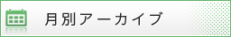 月別アーカイブ
