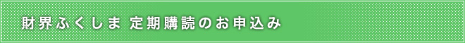 定期購読